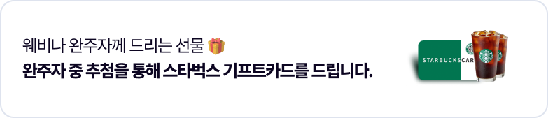 커피쿠폰 - 웨비나