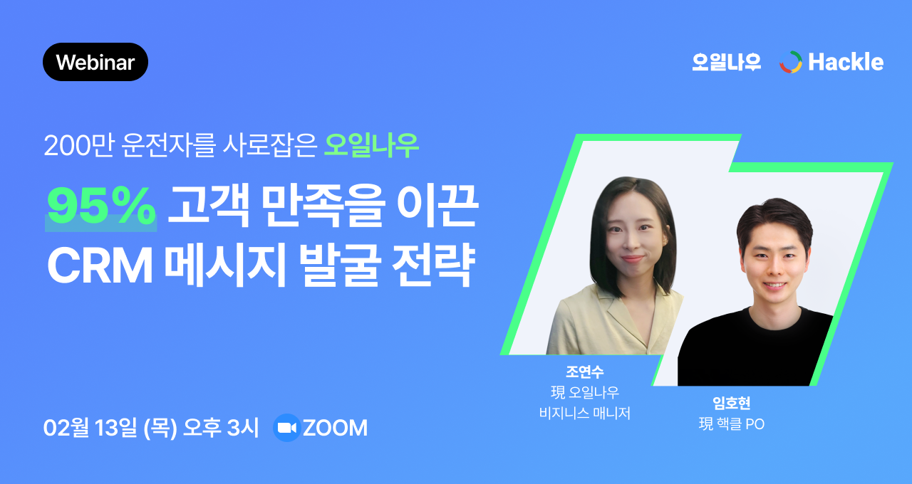 [웨비나] 오일나우 성공 사례로 알아보는 데이터 기반 고객 경험 개선 전략